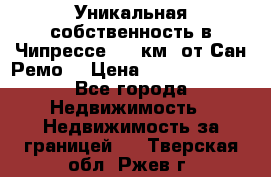 Уникальная собственность в Чипрессе (12 км. от Сан-Ремо) › Цена ­ 348 048 000 - Все города Недвижимость » Недвижимость за границей   . Тверская обл.,Ржев г.